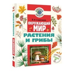 Окружающий мир. Растения и грибы