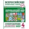 Окружающий мир. Суперсборник для подготовки к Всероссийским проверочным работам. 4 класс