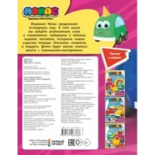 Машинки Мокас. Игры и лабиринты (с наклейками)