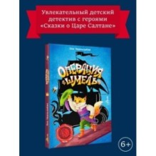 Операция "Шмель"