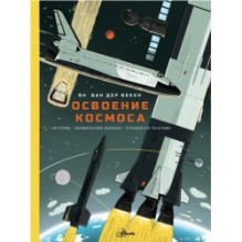 Освоение космоса. История, космические корабли, управление ракетами