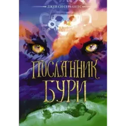 Посланник бури