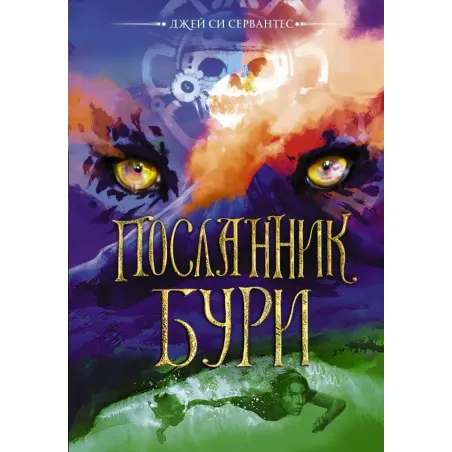 Посланник бури