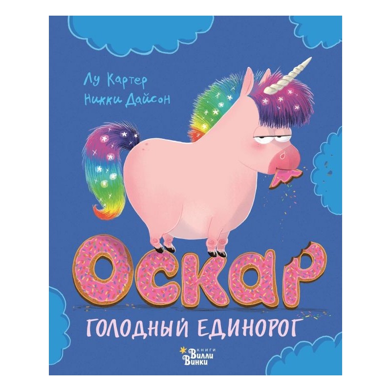 Оскар - голодный единорог