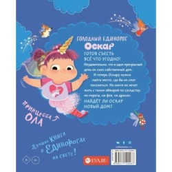 Оскар - голодный единорог