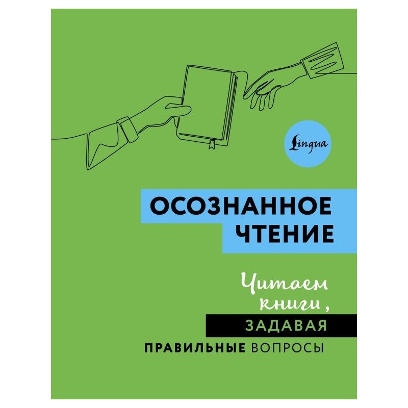 Осознанное чтение. Читаем книги, задавая правильные вопросы