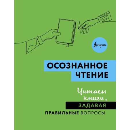 Осознанное чтение. Читаем книги, задавая правильные вопросы