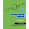 Осознанное чтение. Читаем книги, задавая правильные вопросы
