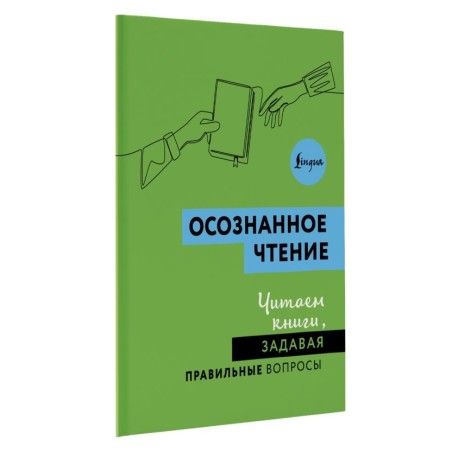 Осознанное чтение. Читаем книги, задавая правильные вопросы