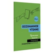 Осознанное чтение. Читаем книги, задавая правильные вопросы
