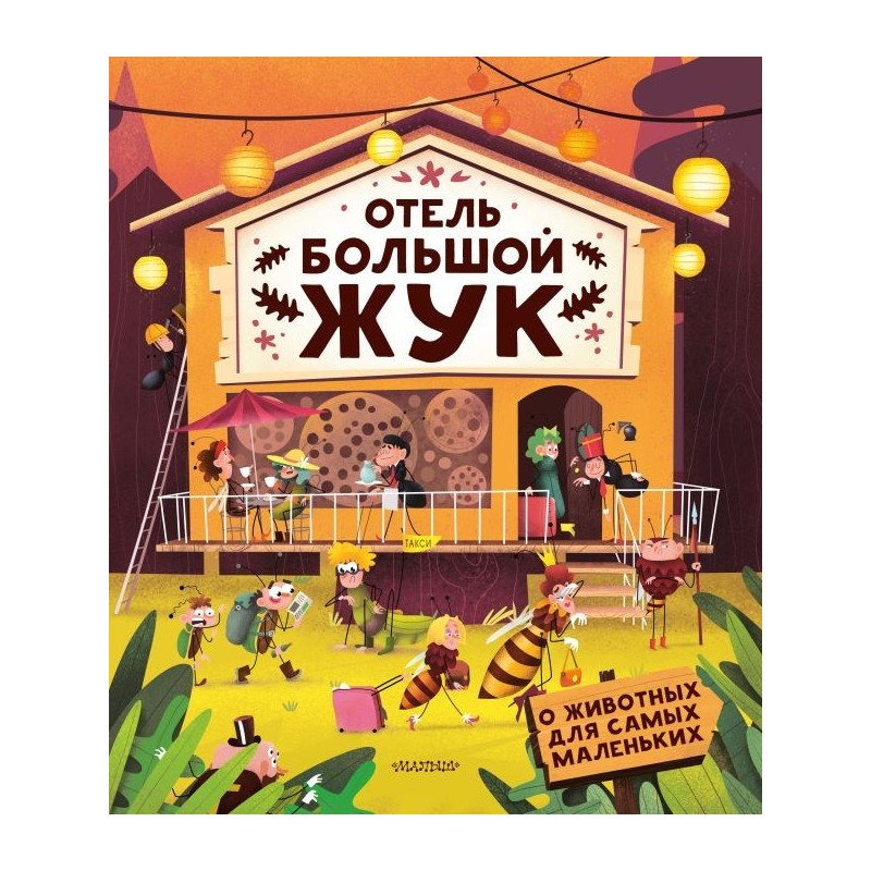 Отель "Большой жук"