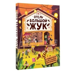 Отель "Большой жук"