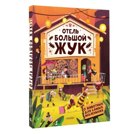 Отель "Большой жук"