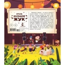 Отель "Большой жук"