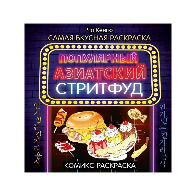 Очень вкусная раскраска. Самый популярный азиатский стритфуд