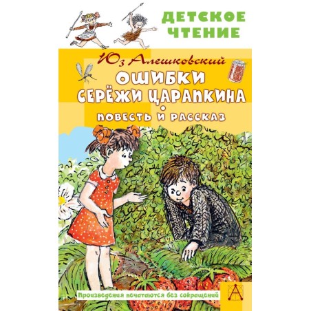 Ошибки Серёжи Царапкина. Повесть и рассказ