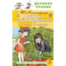 Ошибки Серёжи Царапкина. Повесть и рассказ