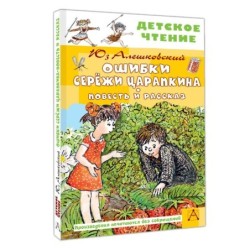 Ошибки Серёжи Царапкина. Повесть и рассказ