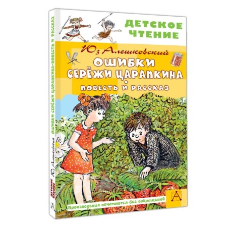 Ошибки Серёжи Царапкина. Повесть и рассказ