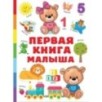 Первая книга малыша