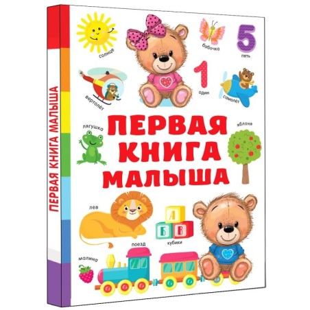 Первая книга малыша