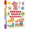 Первая книга малыша