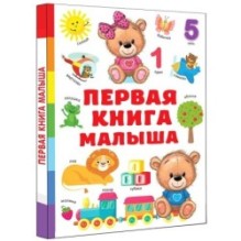 Первая книга малыша