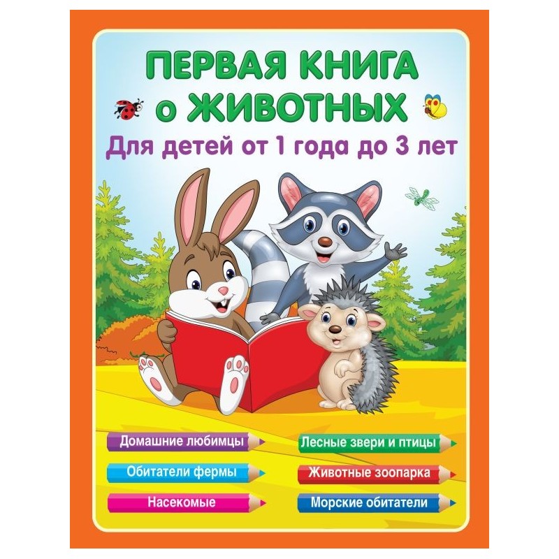 Первая книга о животных