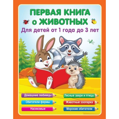 Первая книга о животных