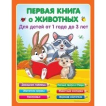 Первая книга о животных