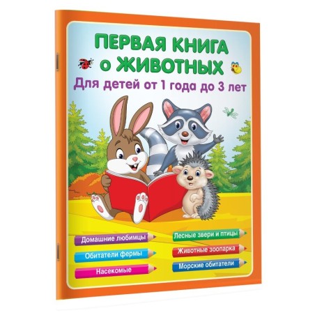 Первая книга о животных