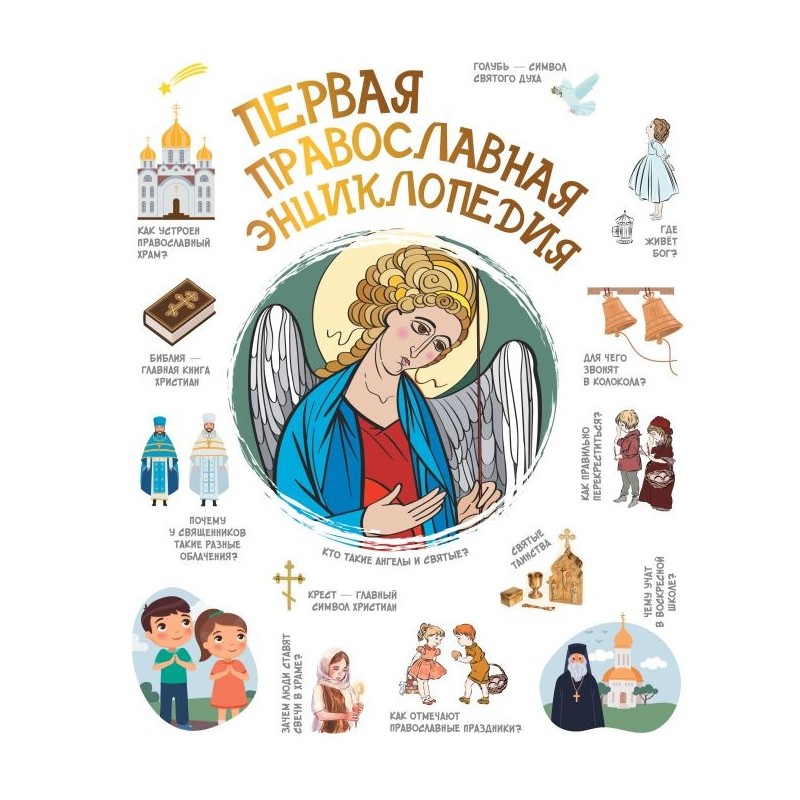 Первая православная энциклопедия