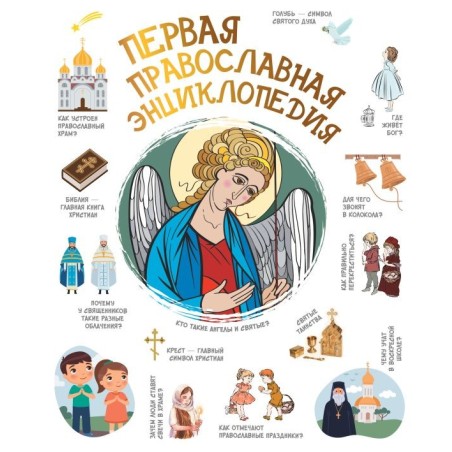 Первая православная энциклопедия