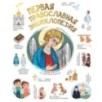 Первая православная энциклопедия