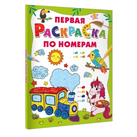 Первая раскраска по номерам