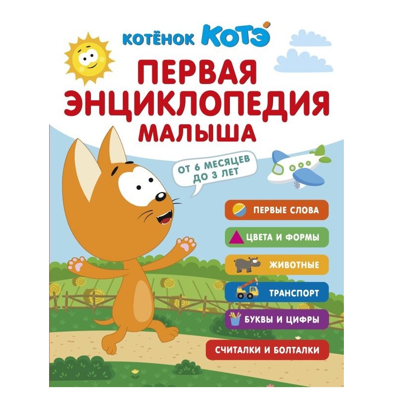 Первая энциклопедия малыша. Котёнок Котэ Первая энциклопедия малыша. Котёнок Котэ