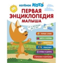 Первая энциклопедия малыша. Котёнок Котэ