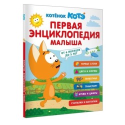 Первая энциклопедия малыша. Котёнок Котэ