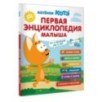 Первая энциклопедия малыша. Котёнок Котэ Первая энциклопедия малыша. Котёнок Котэ