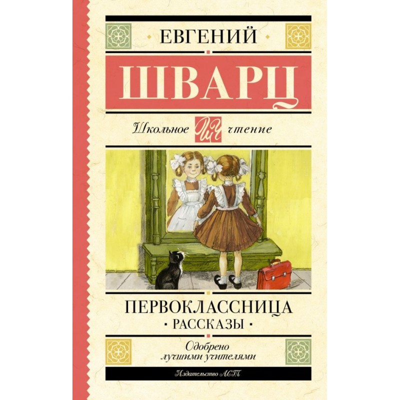 Первоклассница. Рассказы Первоклассница. Рассказы