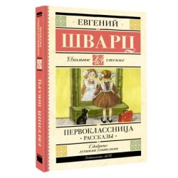 Первоклассница. Рассказы