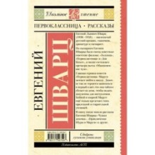 Первоклассница. Рассказы