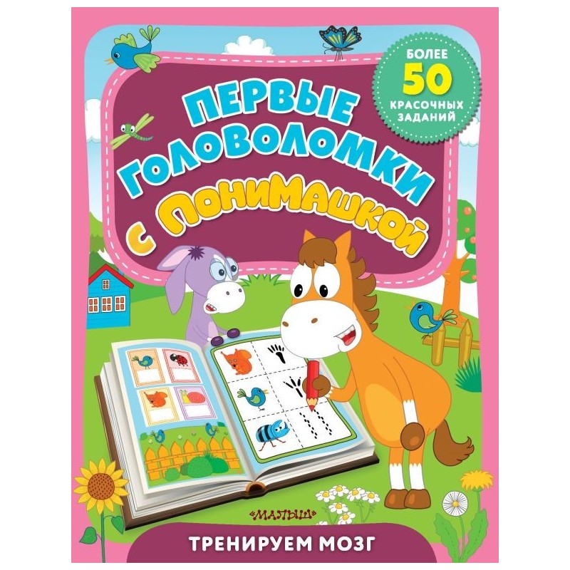 Первые головоломки с ПониМашкой