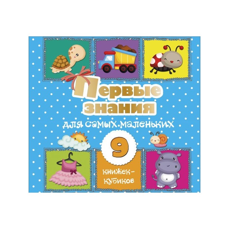 Первые знания для самых маленьких. 9 книжек-кубиков!
