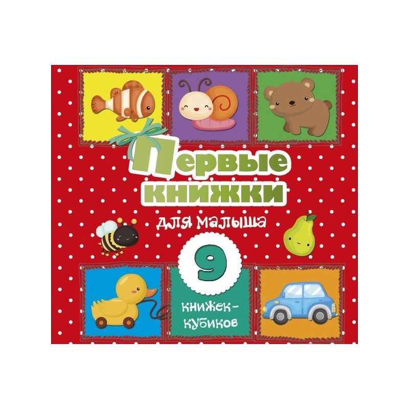 Первые книжки для малыша. 9 книжек-кубиков!