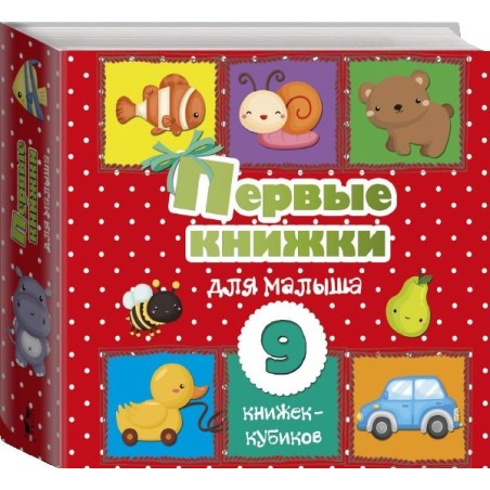 Первые книжки для малыша. 9 книжек-кубиков!