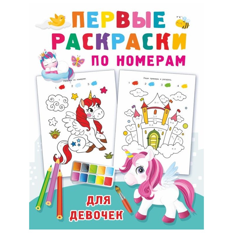 Первые раскраски по номерам для девочек