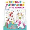 Первые раскраски по номерам для девочек