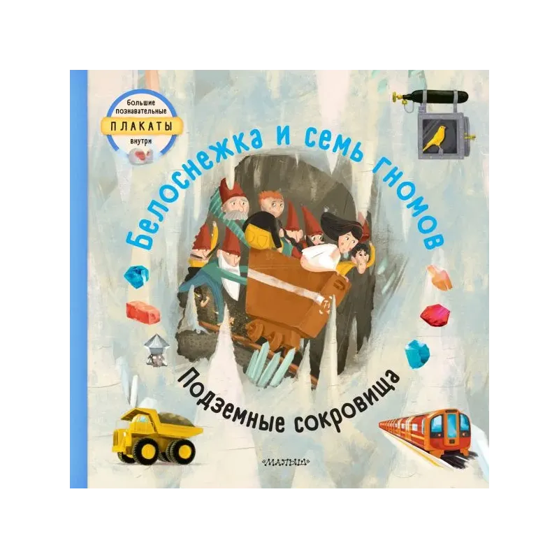 Белоснежка и семь гномов