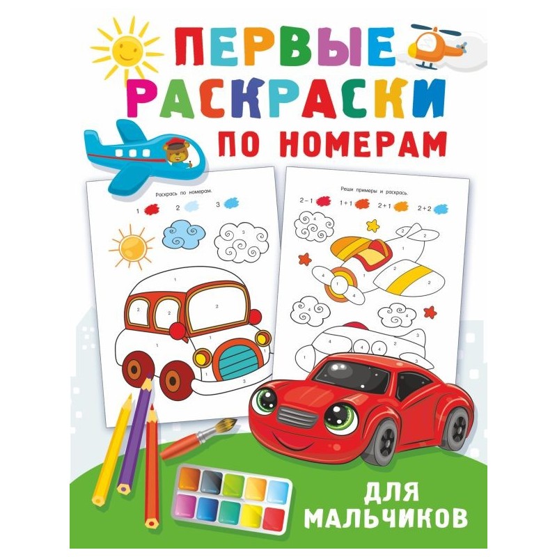 Первые раскраски по номерам для мальчиков